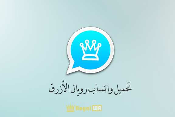 تنزيل واتساب رويال الازرق