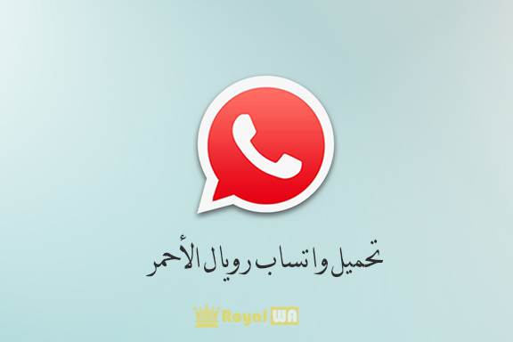 تحميل واتساب رويال الاحمر