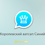 Скачать Королевский WhatsApp Синий