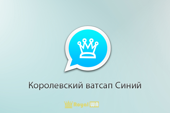 Скачать Королевский WhatsApp Синий
