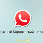 Красный Королевский ватсап