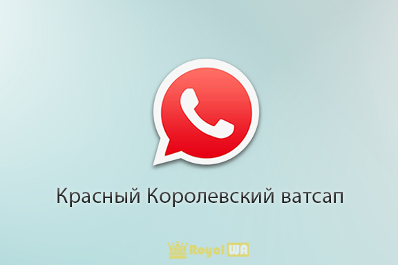 Красный Королевский ватсап