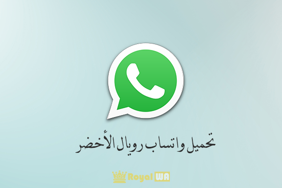 تحميل واتساب رويال الاخضر