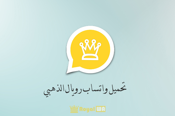 تحميل واتساب رويال الذهبي