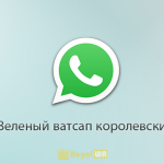 Скачать Зеленый ватсап королевский