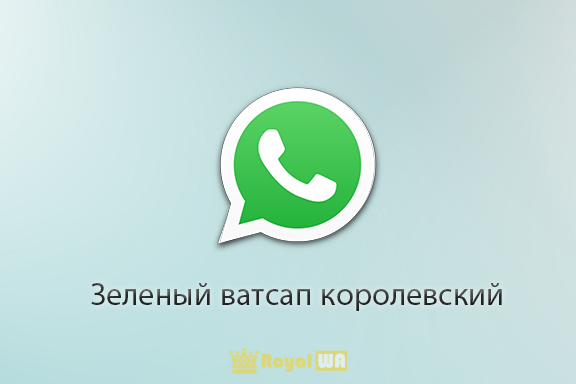 Скачать Зеленый ватсап королевский