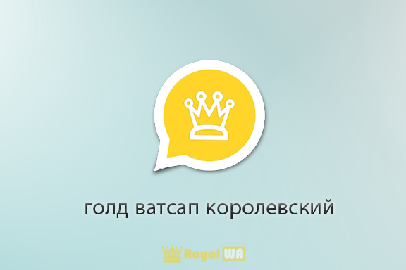 Скачать голд ватсап королевский